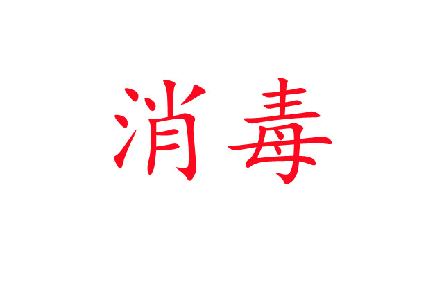 麝場消毒，你做對了嗎？