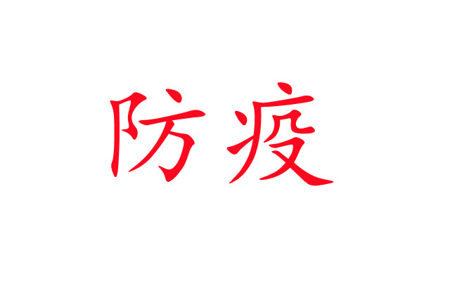 新冠肺炎流行，麝場如何做好疫情防控工作？