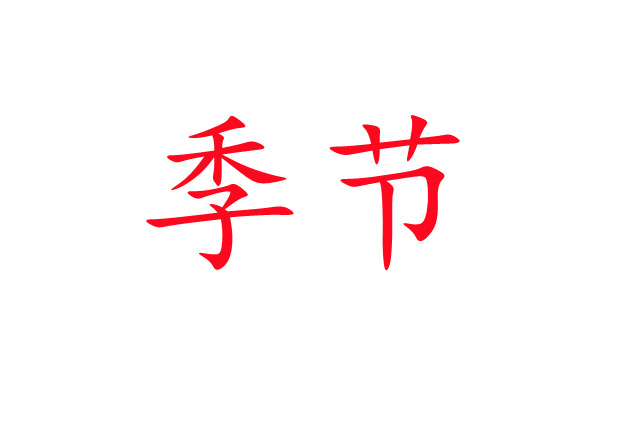 春夏交接，麝場忙碌的開端！