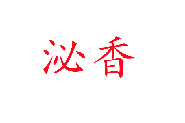 泌香，一種神奇的生理現(xiàn)象！