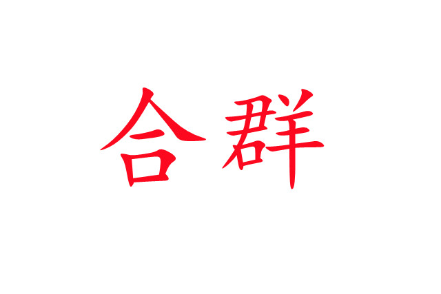 林麝合圈，你準(zhǔn)備好了嗎？