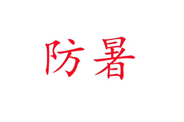炎炎夏日，麝場防暑注意事項(xiàng)